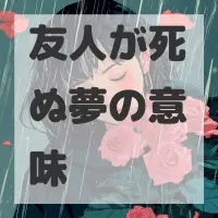 友人が死ぬ夢のサムネイル