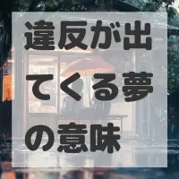 違反が出てくる夢のサムネイル