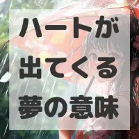 ハートが出てくる夢のサムネイル