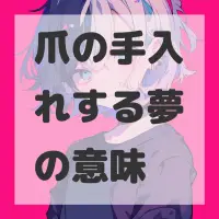 爪の手入れする夢のサムネイル