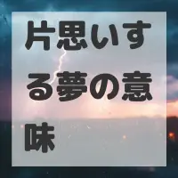 片思いする夢のサムネイル