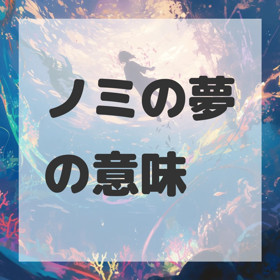 ノミの夢のサムネイル画像