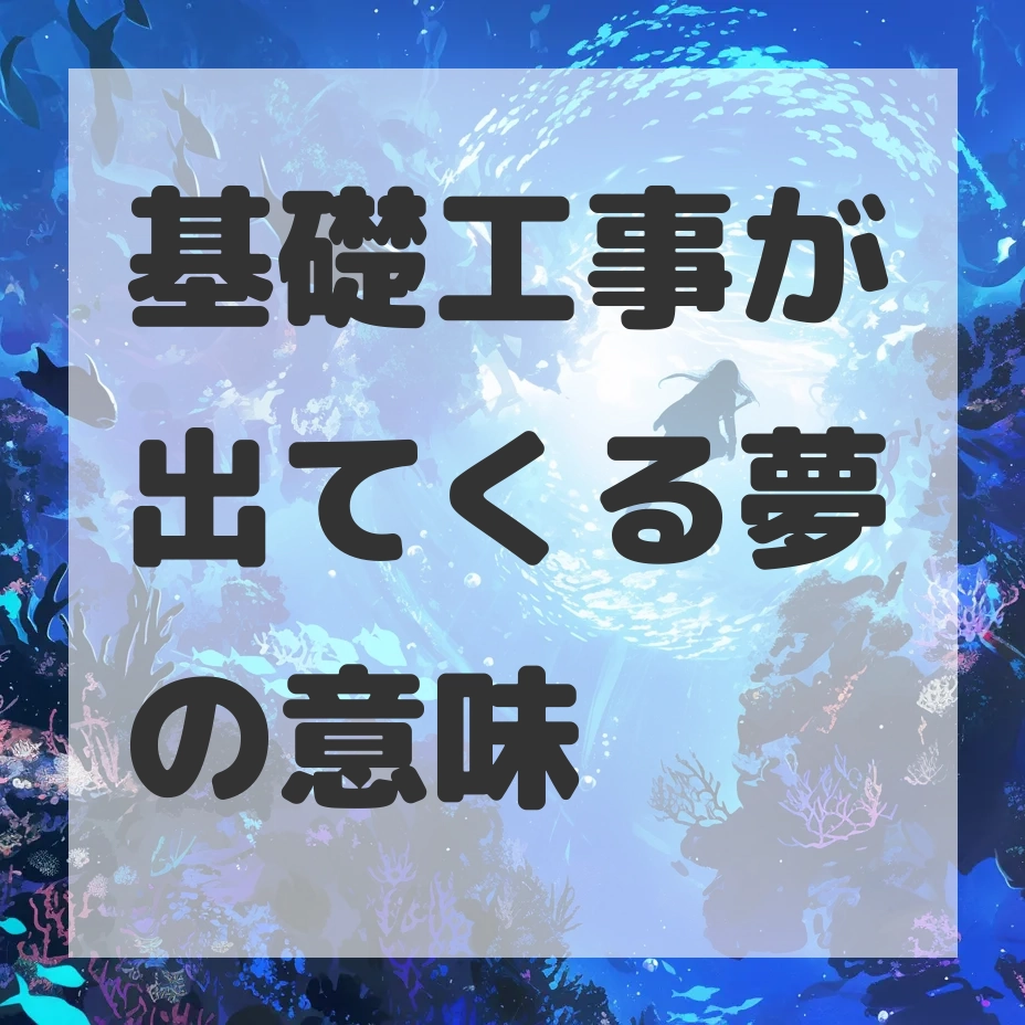 基礎工事が出てくる夢のサムネイル画像