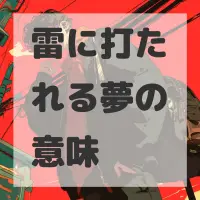 雷に打たれる夢のサムネイル