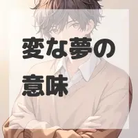 変な夢のサムネイル