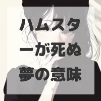 ハムスターが死ぬ夢のサムネイル