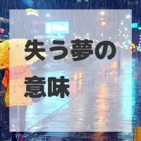 失う夢のサムネイル