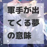 軍手が出てくる夢のサムネイル