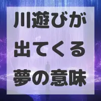 川遊びが出てくる夢のサムネイル
