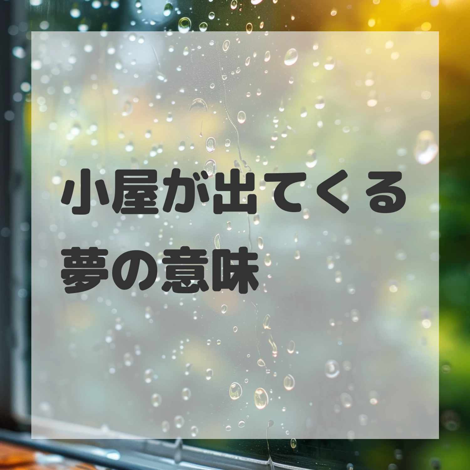小屋が出てくる夢のサムネイル画像