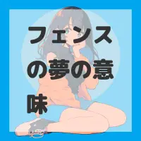 フェンスの夢のサムネイル