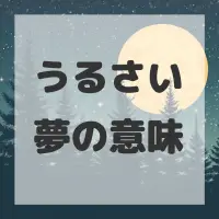 うるさい夢のサムネイル
