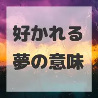 好かれる夢のサムネイル