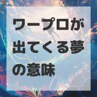 ワープロが出てくる夢のサムネイル