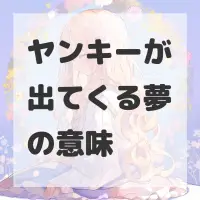 ヤンキーが出てくる夢のサムネイル
