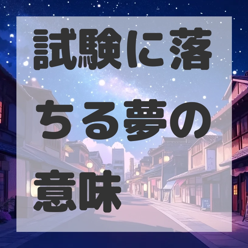 試験に落ちる夢のサムネイル画像