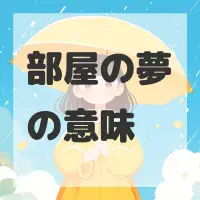 部屋の夢のサムネイル