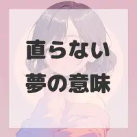 直らない夢のサムネイル