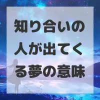知り合いの人が出てくる夢のサムネイル