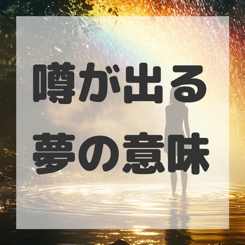 噂が出る夢のサムネイル画像