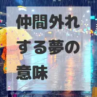 仲間外れする夢のサムネイル