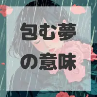 包む夢のサムネイル