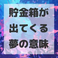 貯金箱が出てくる夢のサムネイル