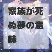 家族が死ぬ夢のサムネイル