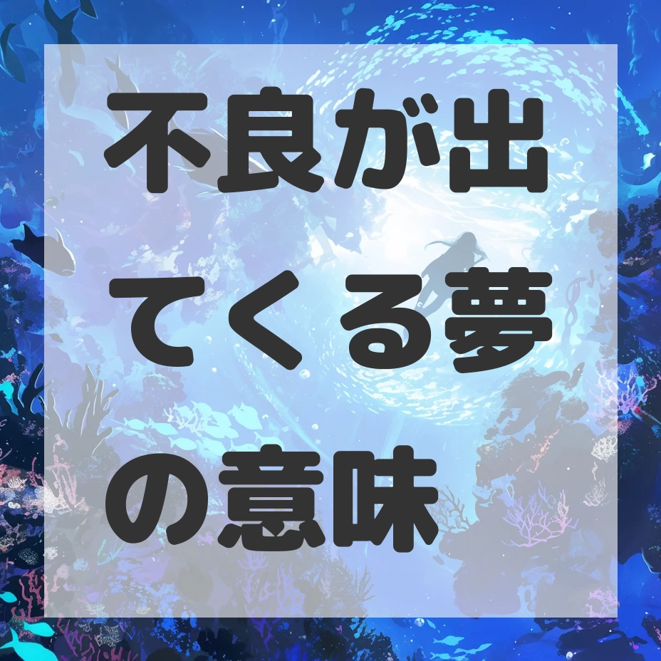 不良が出てくる夢のサムネイル画像