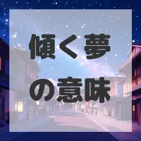 傾く夢のサムネイル