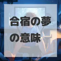 合宿の夢のサムネイル