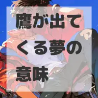 鷹が出てくる夢のサムネイル