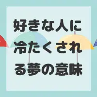 好きな人に冷たくされる夢のサムネイル