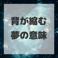 背が縮む夢のサムネイル