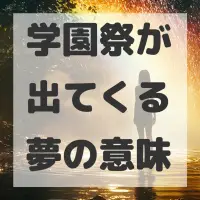 学園祭が出てくる夢のサムネイル