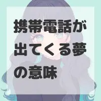 携帯電話が出てくる夢のサムネイル