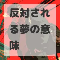 反対される夢のサムネイル