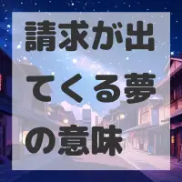 請求が出てくる夢のサムネイル