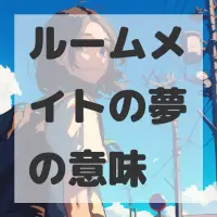 ルームメイトの夢のサムネイル
