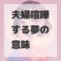 夫婦喧嘩する夢のサムネイル