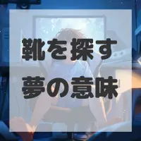 靴を探す夢のサムネイル
