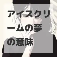 アイスクリームの夢のサムネイル