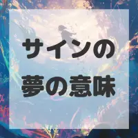 サインの夢のサムネイル