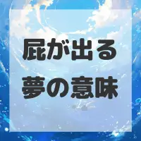 屁が出る夢のサムネイル