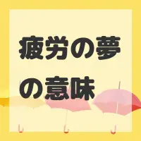 疲労の夢のサムネイル