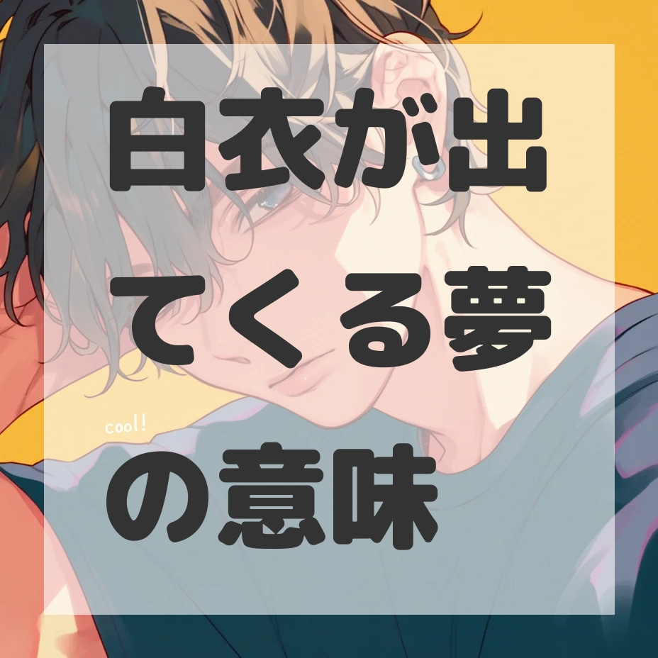 白衣が出てくる夢のサムネイル画像