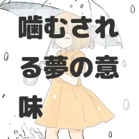 噛むされる夢のサムネイル