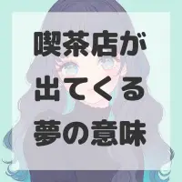 喫茶店が出てくる夢のサムネイル