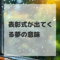 表彰式が出てくる夢のサムネイル