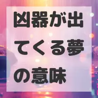 凶器が出てくる夢のサムネイル